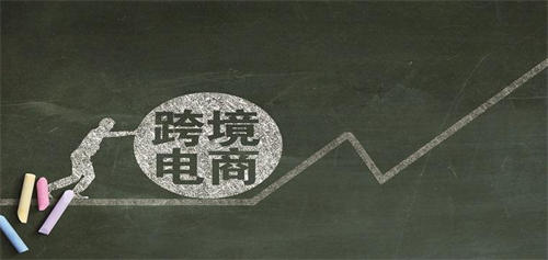 [电商教程]跨境电商还能创业吗？