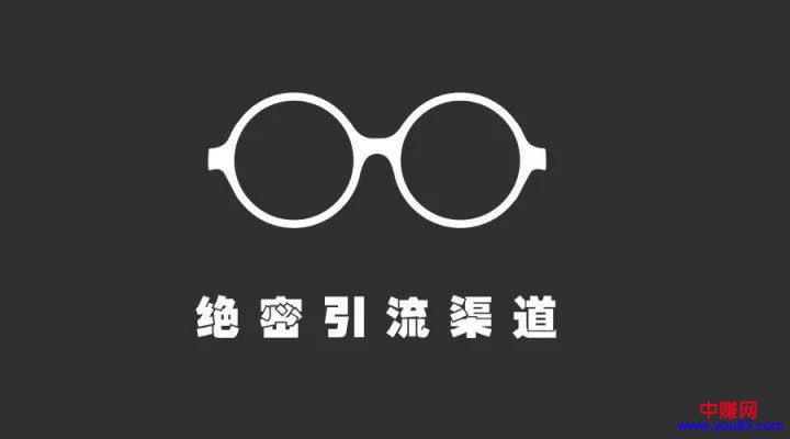 绝密经流渠道,网赚人进来看看-第1张图片-智慧创业网 绝密经流渠道,网赚人进来看看-第1张图片-智慧创业网