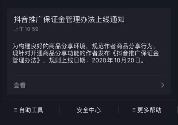 [短视频运营]重磅！10月20日开始，开通抖音商品橱窗要开始收费了