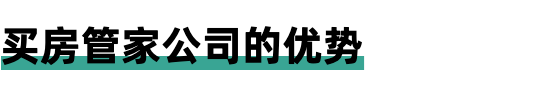 [创业资讯]比房产中介更赚钱的行业：买房管家公司