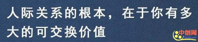 [大杂烩]贵人可遇不可求，人际交往的本质是价值交换！