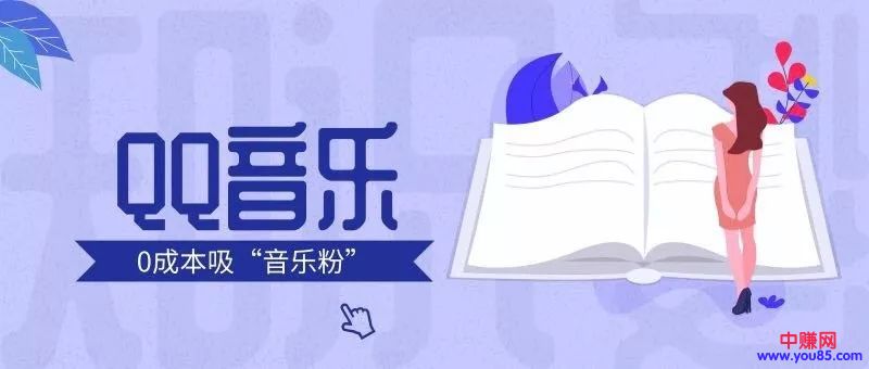 [引流涨粉]引流实操：如何利用QQ音乐平台来进行引流-第1张图片-智慧创业网