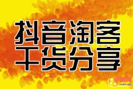 [电商教程]抖音淘客常见问题解答36问：第一篇(1-6)-第1张图片-智慧创业网