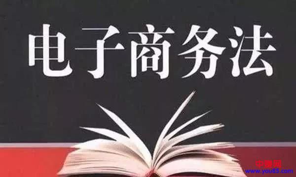 新年第一天《电子商务法》生效,是喜是忧?-第1张图片-智慧创业网 新年第一天《电子商务法》生效,是喜是忧?-第1张图片-智慧创业网