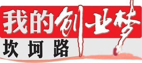记录我的十年创业心路历程
