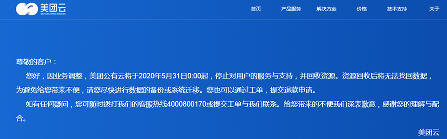 [创业资讯]美团云宣布下线停止公有云服务