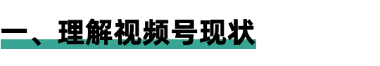 [短视频运营]如何在视频号获取更多流量？如何利用网络资源创作内容？-第1张图片-智慧创业网