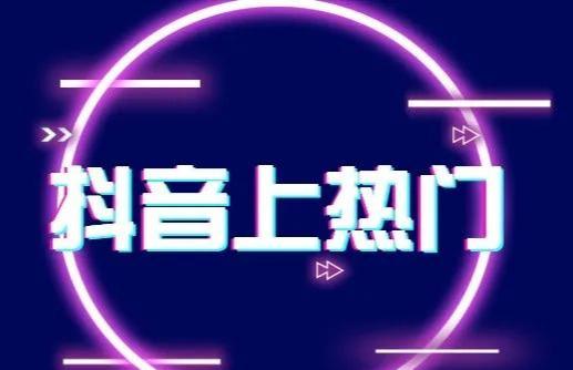[短视频运营]怎么让抖音快点涨粉上热门？分享6个抖音上热门快速吸粉方法，建议收藏