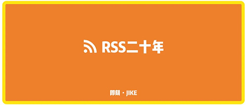 [创业资讯]RSS二十年-第1张图片-智慧创业网