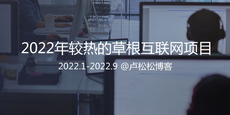 [创业资讯]2022年草根互联网圈较流行的副业汇总-第1张图片-智慧创业网