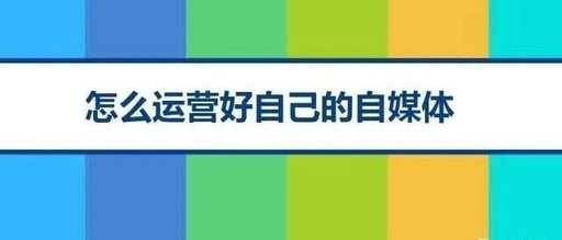 [创业资讯]自媒体经验掌握这4个简单方法，轻松玩转各个自媒体平台