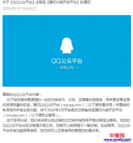 QQ公众平台迁移整合至企鹅号自媒体