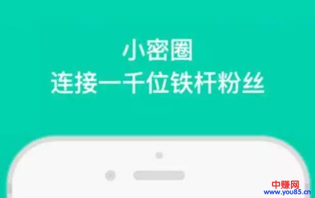 知识付费平台“小密圈”,月入2万的操作思路-第2张图片-智慧创业网 知识付费平台“小密圈”,月入2万的操作思路-第2张图片-智慧创业网