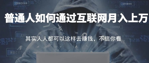 [创业资讯]普通人如何通过互联网月入上万