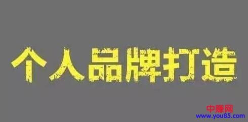 [创业资讯]打造个人品牌从头到尾只需做对1件事,就成功了!