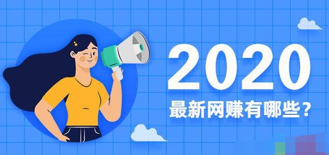 [创业资讯]认真谈谈网络圈的几种赚钱方式，给困惑的朋友一些靠谱的建议-第1张图片-智慧创业网