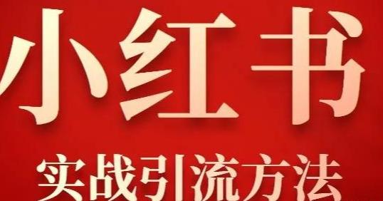[引流涨粉]小红书平台引流绝招，小红书详细实战引流方法