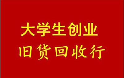 大学开完隐藏着巨大的商机,大二学生月入五万+-第4张图片-智慧创业网 大学开完隐藏着巨大的商机,大二学生月入五万+-第4张图片-智慧创业网