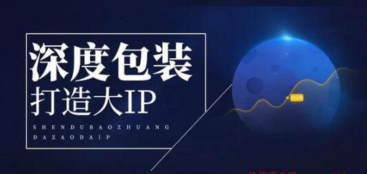 [引流涨粉]无中生有IP包装术！空手套流量