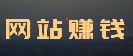 [网赚项目]干货：通过网站赚到100W的我，教你怎么做赚钱的网站