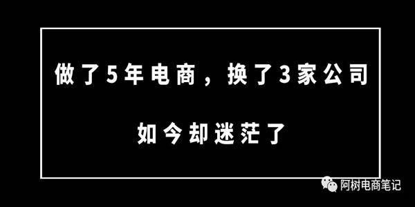 [创业资讯]做了5年电商，换了3家公司，如今却迷茫了