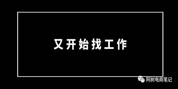 [创业资讯]做了5年电商，换了3家公司，如今却迷茫了-第3张图片-智慧创业网