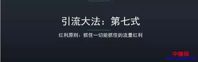 八大引流秘籍免费分享:每一个搞网赚的都应该学会-第7张图片-智慧创业网 八大引流秘籍免费分享:每一个搞网赚的都应该学会-第7张图片-智慧创业网