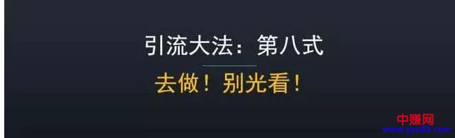 八大引流秘籍免费分享:每一个搞网赚的都应该学会-第8张图片-智慧创业网 八大引流秘籍免费分享:每一个搞网赚的都应该学会-第8张图片-智慧创业网