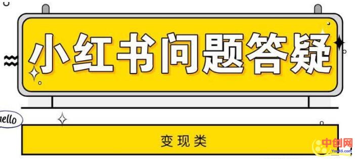 [创业资讯]几个小红书变现相关的问题解答