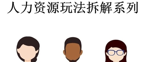 [创业资讯]人力资源项目暴利玩法拆解（变现篇）