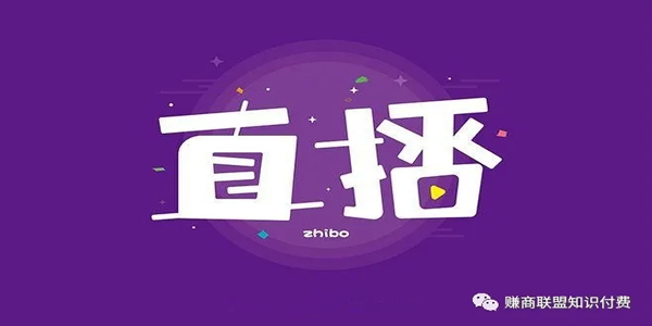 [创业资讯]直播带货的收割套路，你中招了吗