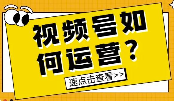 [创业资讯]新手做视频号如何快速涨粉？分享四大实用方法-第1张图片-智慧创业网