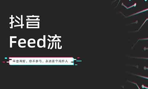 [短视频运营]抖音feed流正在疯狂收割-第1张图片-智慧创业网