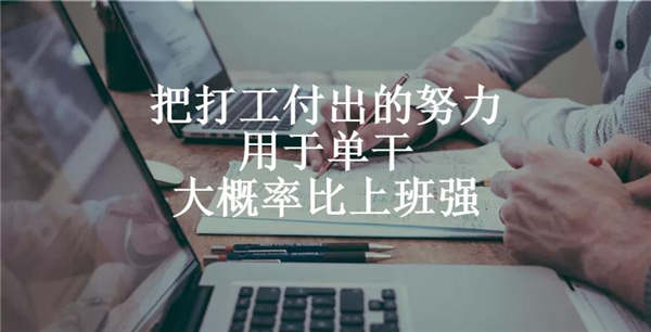 [创业资讯]说句真心话“打工人”太耽误赚钱了-第4张图片-智慧创业网