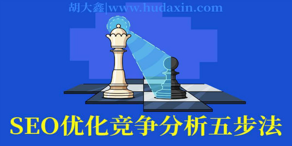 [创业资讯]SEO优化竞争分析五步法「中小企业SEO营销必看」