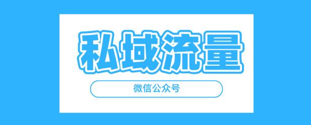 [引流涨粉]引流粉丝到公众号，网站运营的一点思考，引流技巧实操