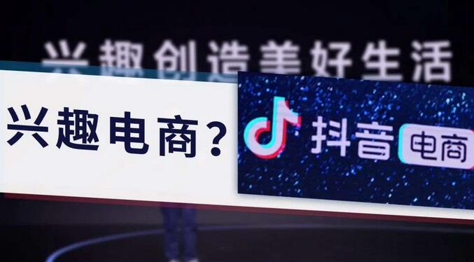 [电商教程]抖音推出「兴趣电商」-第1张图片-智慧创业网