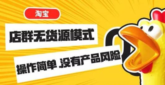 无货源店群项目风起云涌，到底赚不赚钱呢？