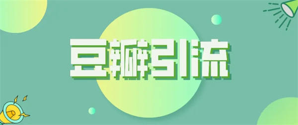 [创业资讯]豆瓣小组轻松引流1000+的精简拆解