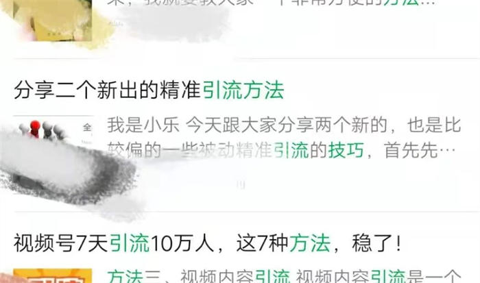 [引流涨粉]微信搜一搜霸屏引流技术-第7张图片-智慧创业网