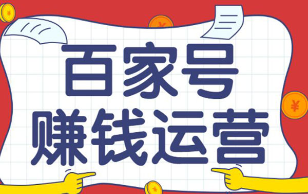 [创业资讯]百家号赚钱运营全攻略