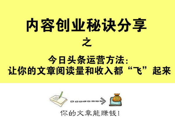 今日头条运营秘诀分享：让你的文章阅读量和收入都“飞”起来-第1张图片-智慧创业网