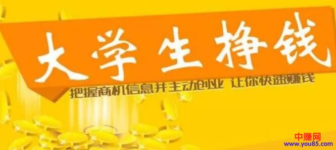 [创业资讯]在校大学生怎么赚钱的40个方法，每个都能赚不少钱！-第1张图片-智慧创业网