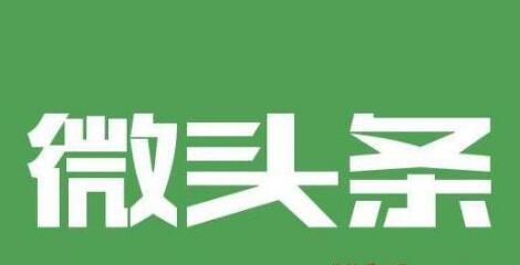 [引流涨粉]微头条引流吸粉教程，轻松精准的实用玩法！