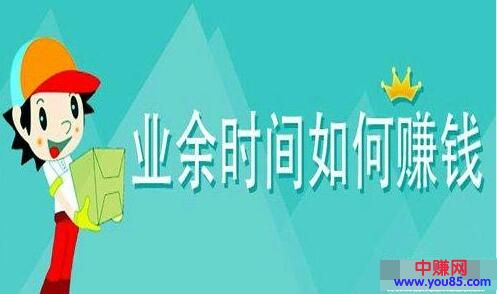 [网赚项目]几种利用业余时间，在网上赚点小钱的方法-第1张图片-智慧创业网