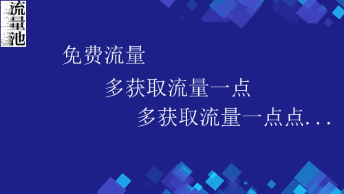 互联网创业初期如何去吸引大量免费的流量？