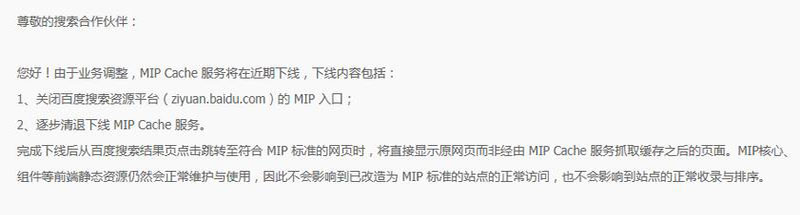 [创业资讯]百度MIP功能正式停用下线