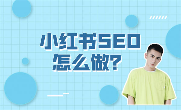 [引流涨粉]小红书SEO怎么做？小红书SEO实操方法