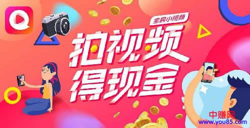 [网赚项目]日入500，全民小视频是你不二之选-第1张图片-智慧创业网