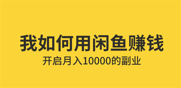 [创业资讯]普通人如何利用咸鱼上赚钱的，开启月入10000+副业-第1张图片-智慧创业网